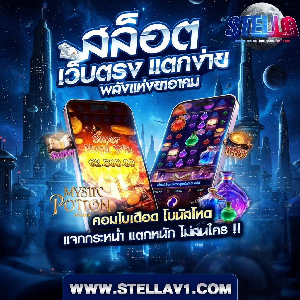 เว็บพนันstella