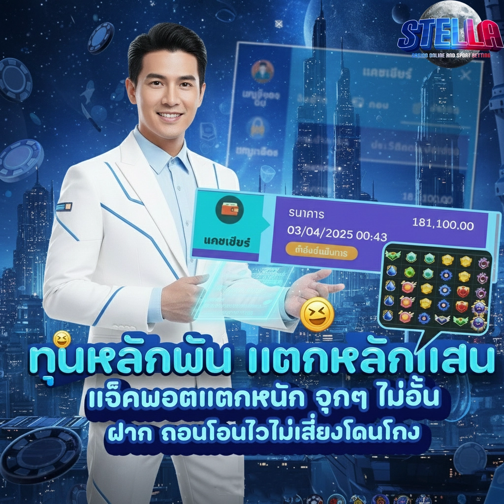 stella สล็อต สมัคร
